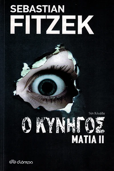 Ο κυνηγός