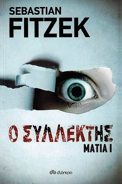 Ο συλλέκτης