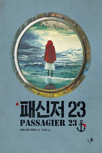 패신저 23