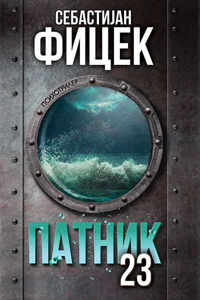 Патник 23